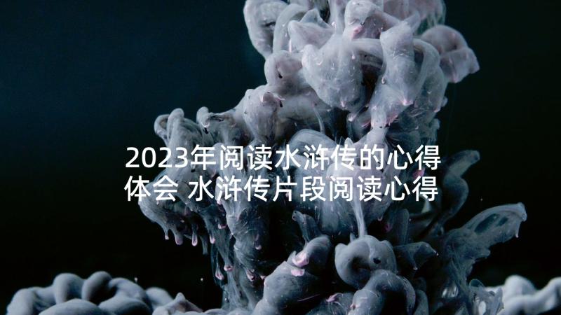 2023年阅读水浒传的心得体会 水浒传片段阅读心得体会(优秀10篇)