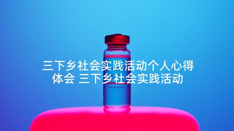 三下乡社会实践活动个人心得体会 三下乡社会实践活动心得(大全8篇)