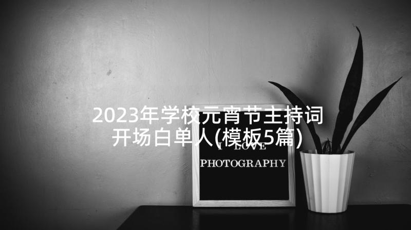 2023年学校元宵节主持词开场白单人(模板5篇)