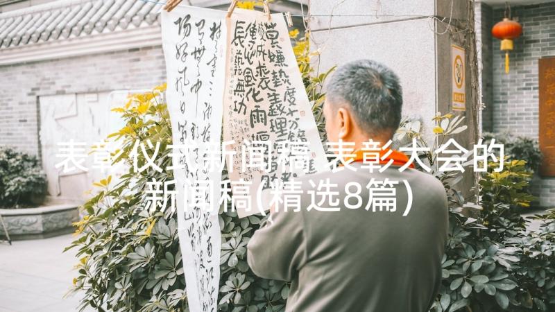 表彰仪式新闻稿 表彰大会的新闻稿(精选8篇)