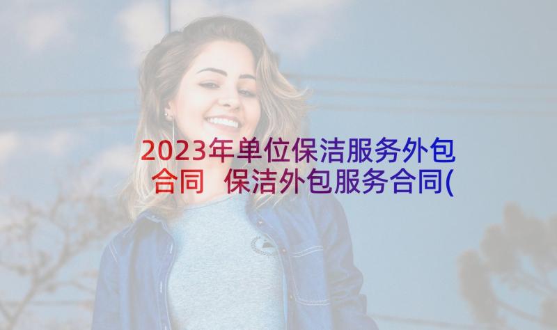 2023年单位保洁服务外包合同 保洁外包服务合同(精选5篇)