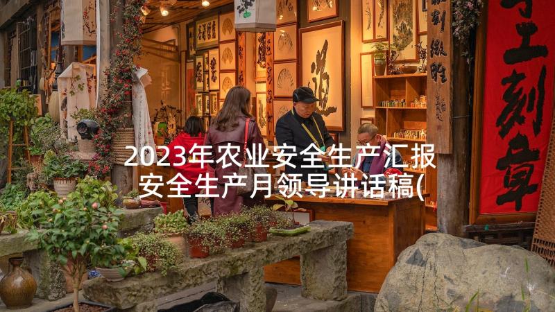 2023年农业安全生产汇报 安全生产月领导讲话稿(实用7篇)