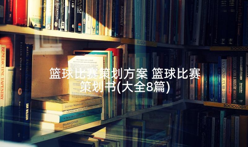 篮球比赛策划方案 篮球比赛策划书(大全8篇)