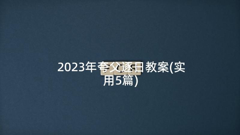2023年夸父逐日教案(实用5篇)