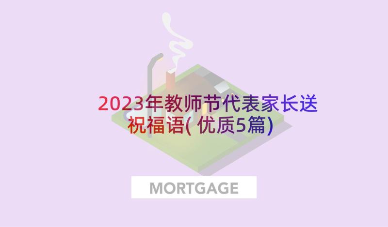 2023年教师节代表家长送祝福语(优质5篇)