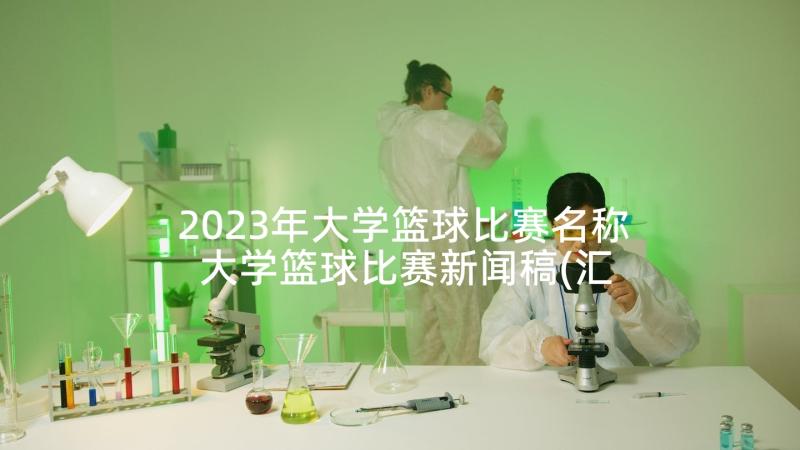 2023年大学篮球比赛名称 大学篮球比赛新闻稿(汇总7篇)