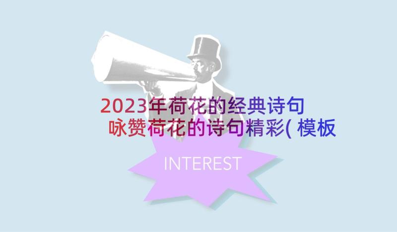 2023年荷花的经典诗句 咏赞荷花的诗句精彩(模板5篇)