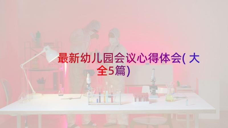 最新幼儿园会议心得体会(大全5篇)