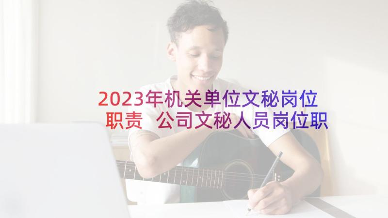 2023年机关单位文秘岗位职责 公司文秘人员岗位职责(模板5篇)