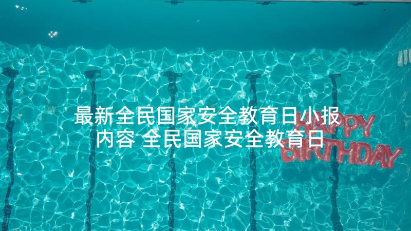 最新全民国家安全教育日小报内容 全民国家安全教育日手抄报文字内容(优质5篇)