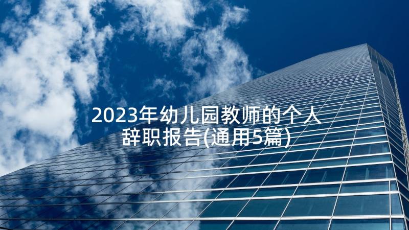 2023年幼儿园教师的个人辞职报告(通用5篇)