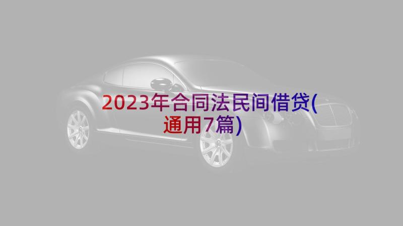 2023年合同法民间借贷(通用7篇)