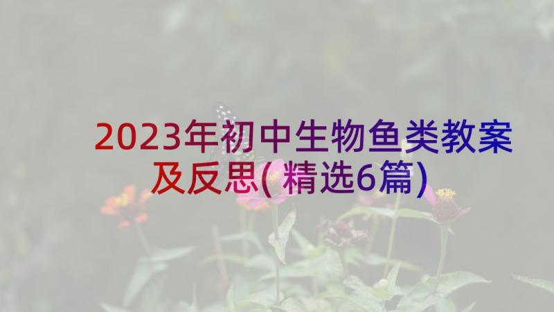 2023年初中生物鱼类教案及反思(精选6篇)