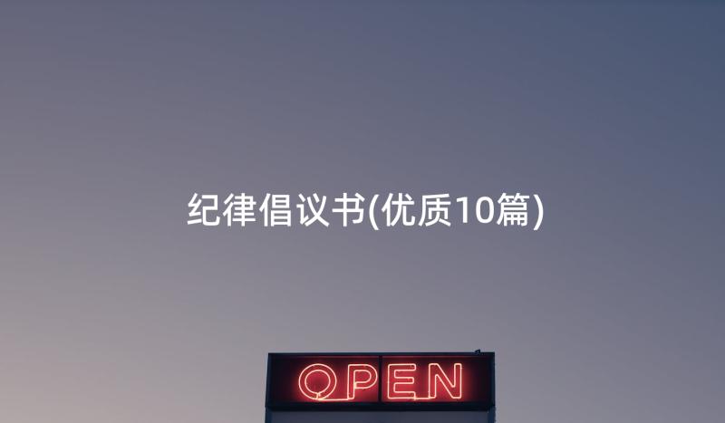 纪律倡议书(优质10篇)