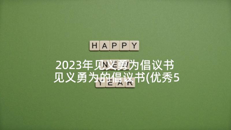 2023年见义勇为倡议书 见义勇为的倡议书(优秀5篇)