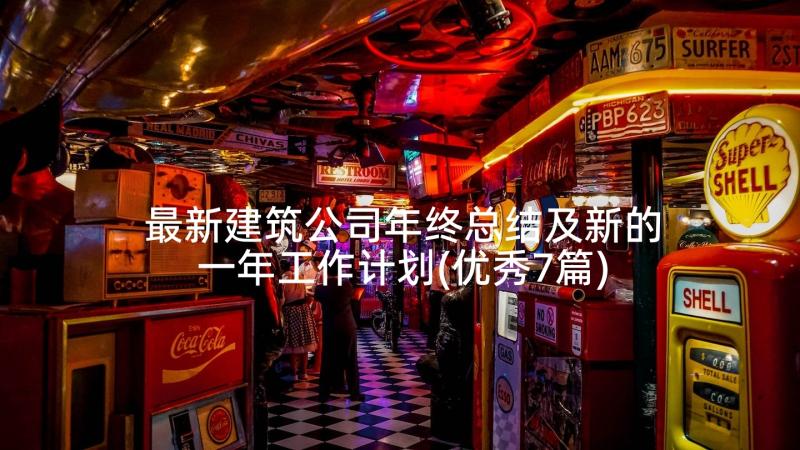 最新建筑公司年终总结及新的一年工作计划(优秀7篇)