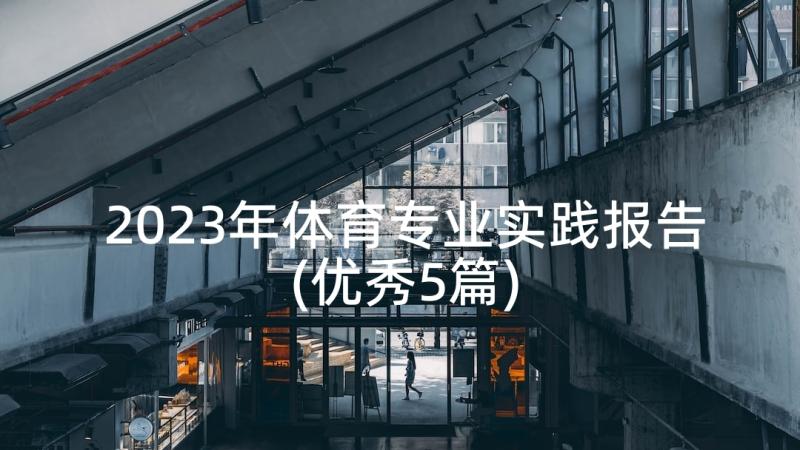 2023年体育专业实践报告(优秀5篇)