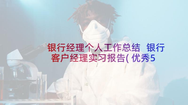 银行经理个人工作总结 银行客户经理实习报告(优秀5篇)