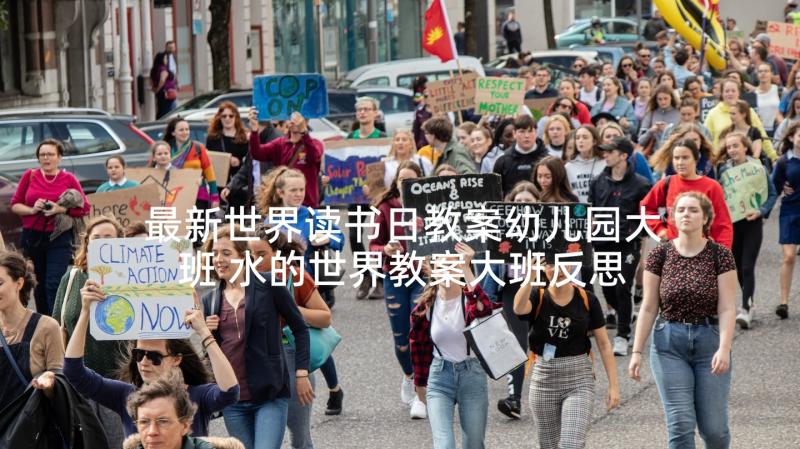 最新世界读书日教案幼儿园大班 水的世界教案大班反思(精选5篇)