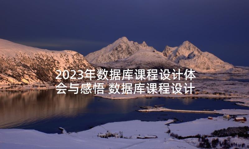 2023年数据库课程设计体会与感悟 数据库课程设计心得体会(通用5篇)