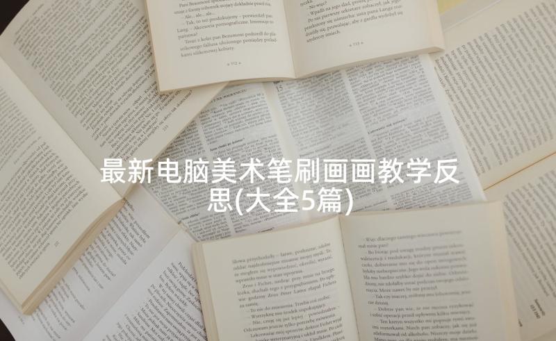 最新电脑美术笔刷画画教学反思(大全5篇)