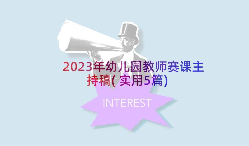 2023年幼儿园教师赛课主持稿(实用5篇)