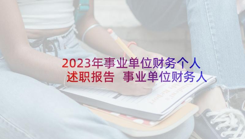 2023年事业单位财务个人述职报告 事业单位财务人员述职报告(精选5篇)