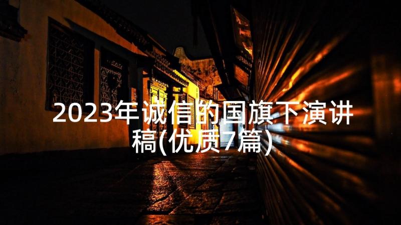 2023年诚信的国旗下演讲稿(优质7篇)