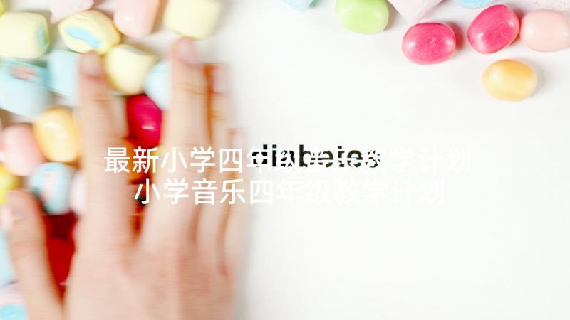 最新小学四年级音乐教学计划 小学音乐四年级教学计划(大全10篇)