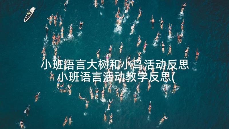 小班语言大树和小鸟活动反思 小班语言活动教学反思(优秀10篇)