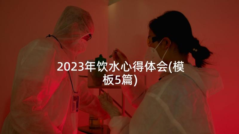 2023年饮水心得体会(模板5篇)