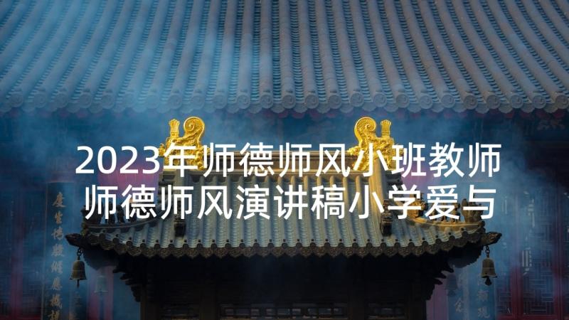 2023年师德师风小班教师 师德师风演讲稿小学爱与责任(通用5篇)