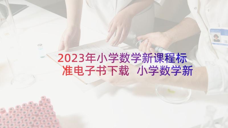 2023年小学数学新课程标准电子书下载 小学数学新课程标准心得体会(汇总5篇)