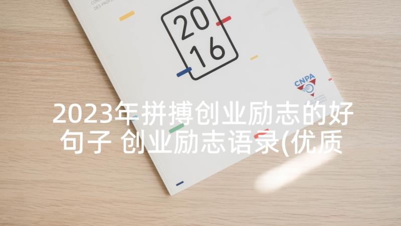 2023年拼搏创业励志的好句子 创业励志语录(优质6篇)