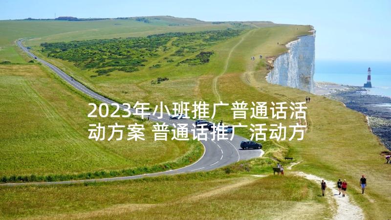 2023年小班推广普通话活动方案 普通话推广活动方案(汇总7篇)