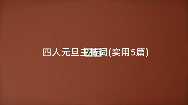 四人元旦主持词(实用5篇)