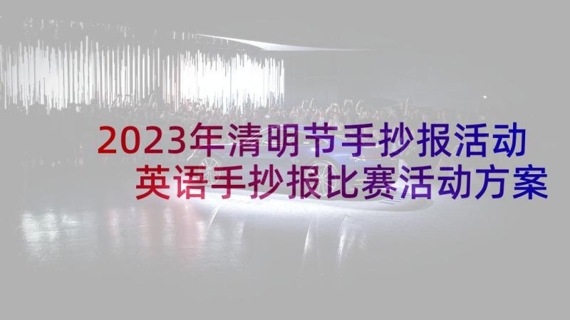 2023年清明节手抄报活动 英语手抄报比赛活动方案(实用5篇)