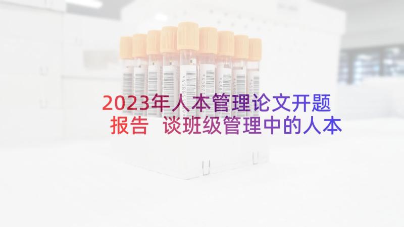 2023年人本管理论文开题报告 谈班级管理中的人本原则的论文(大全5篇)