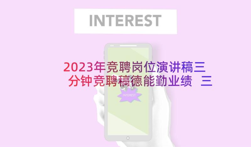 2023年竞聘岗位演讲稿三分钟竞聘稿德能勤业绩 三分钟竞聘演讲稿三分钟竞聘演讲稿(优质7篇)