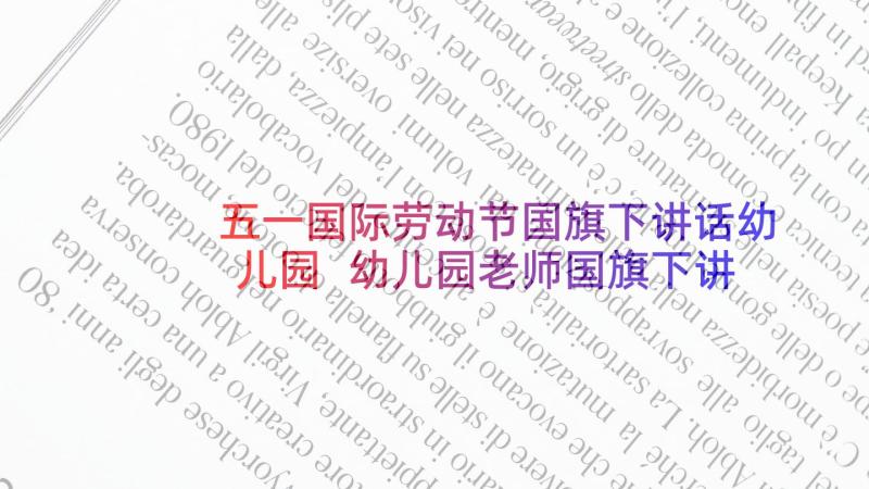 五一国际劳动节国旗下讲话幼儿园 幼儿园老师国旗下讲话稿(优秀6篇)