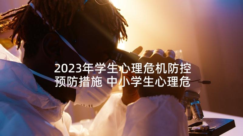 2023年学生心理危机防控预防措施 中小学生心理危机预防心得体会(模板5篇)