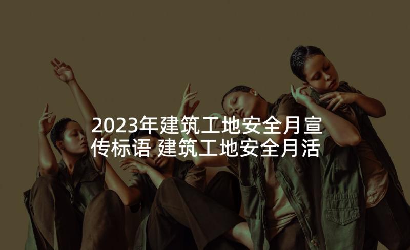 2023年建筑工地安全月宣传标语 建筑工地安全月活动总结(汇总5篇)