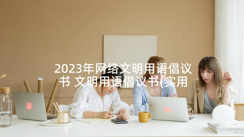 2023年网络文明用语倡议书 文明用语倡议书(实用5篇)