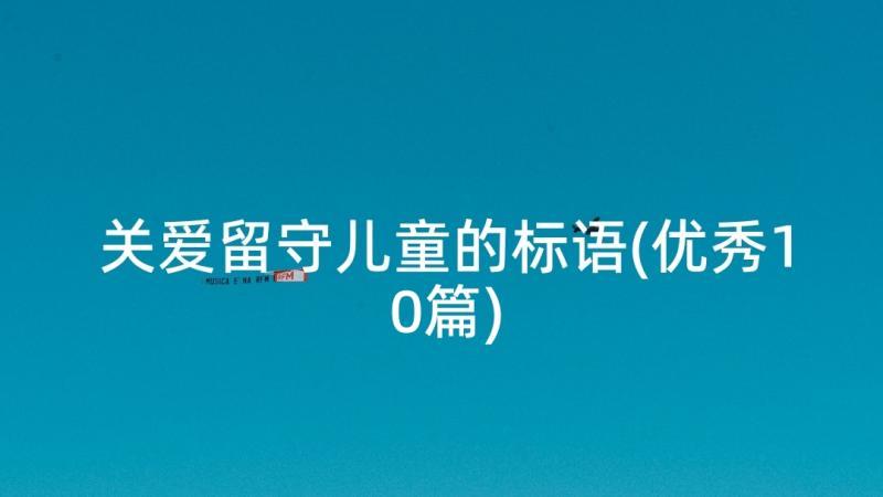 关爱留守儿童的标语(优秀10篇)