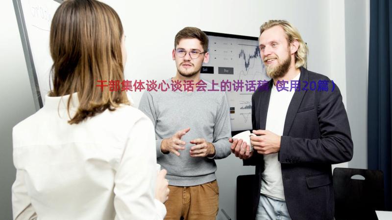 干部集体谈心谈话会上的讲话稿（实用20篇）