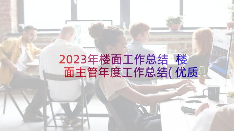 2023年楼面工作总结 楼面主管年度工作总结(优质5篇)