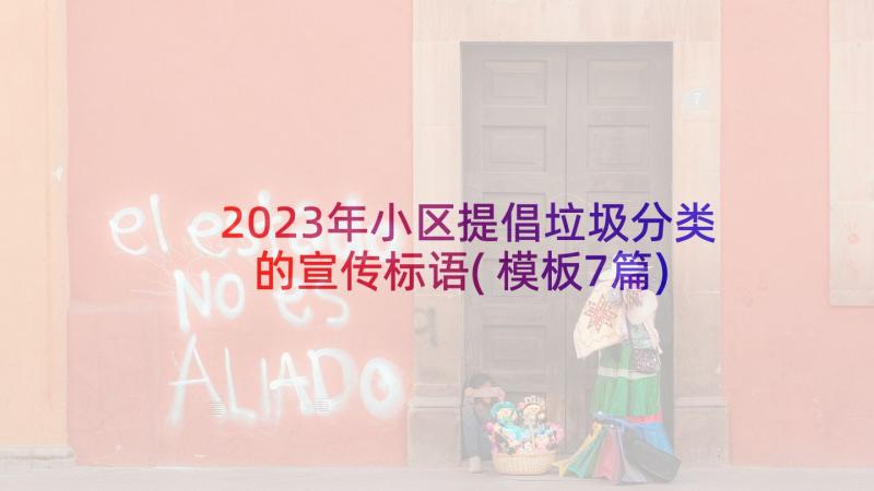 2023年小区提倡垃圾分类的宣传标语(模板7篇)