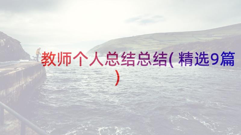 教师个人总结总结(精选9篇)