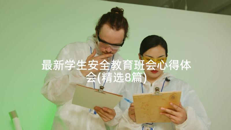 最新学生安全教育班会心得体会(精选8篇)