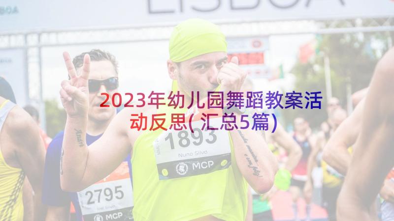 2023年幼儿园舞蹈教案活动反思(汇总5篇)